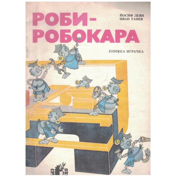 Роби-робокара