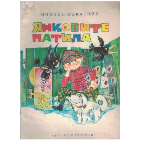 Янковите патила