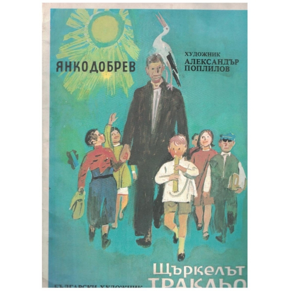 Щъркелът Тракльо