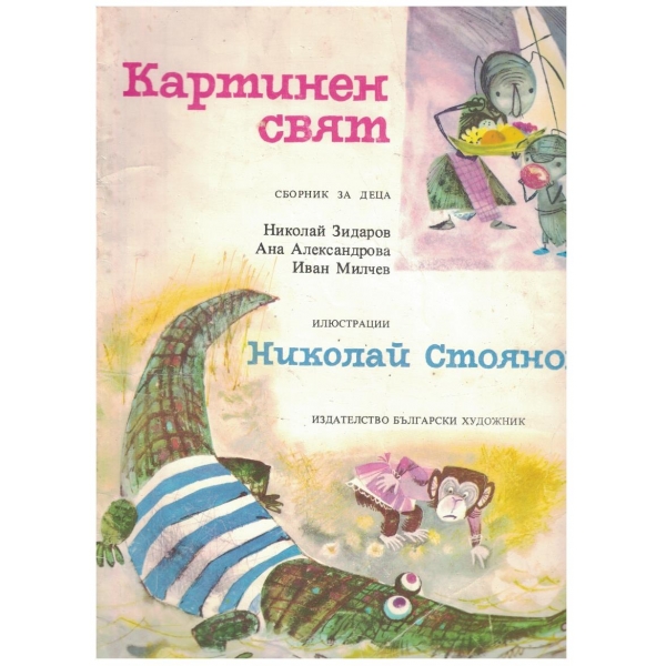Картинен свят