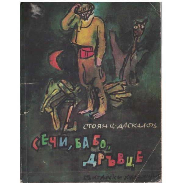 Сечи, бабо, дръвце