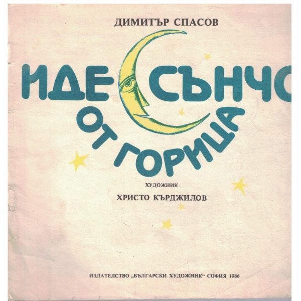 Иде Сънчо от горица
