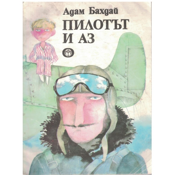 Пилотът и Аз