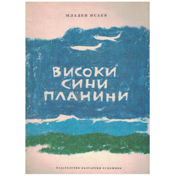 Високи сини планини