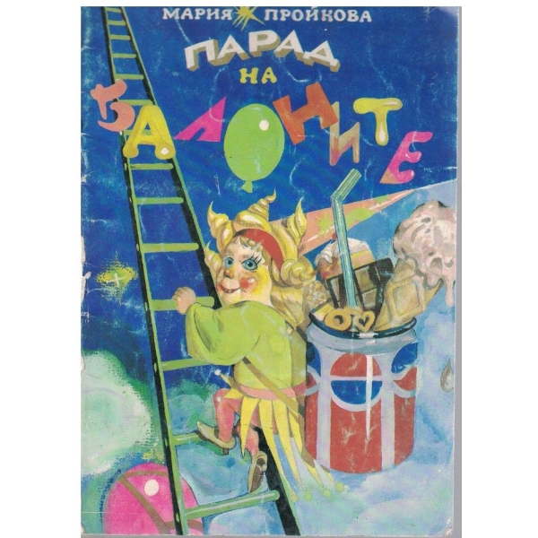Парад на балоните