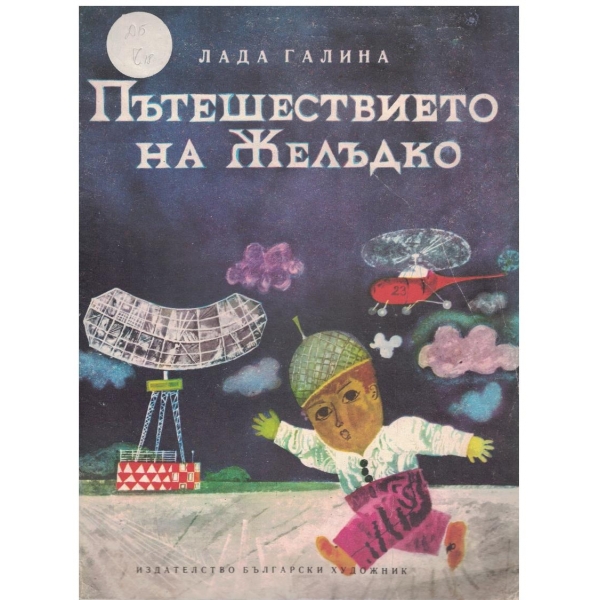 Пътешествието на Желъдко