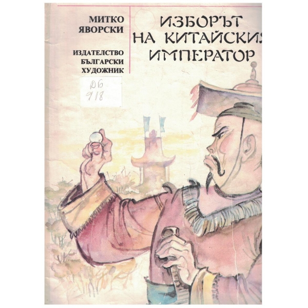 Изборът на Китайския император
