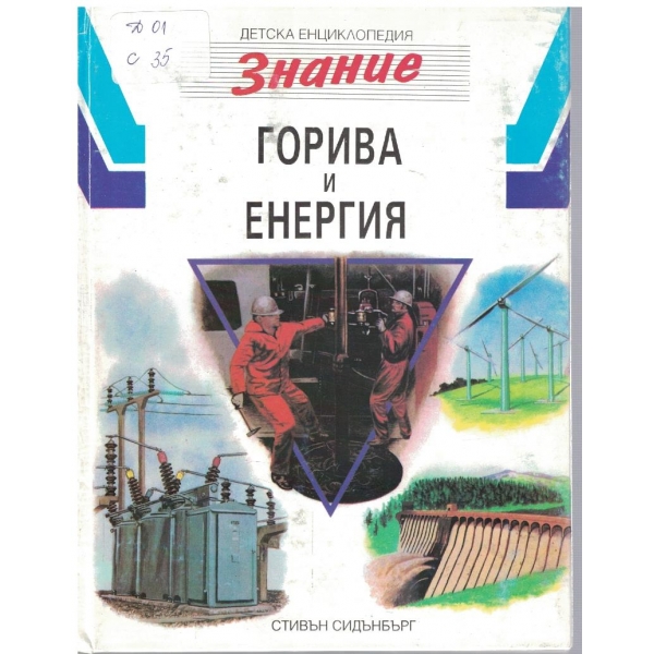Горива и енергия
