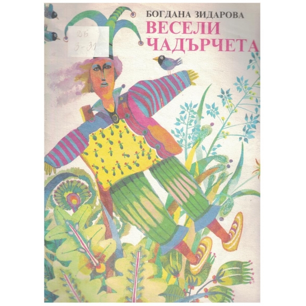 Весели чадърчета