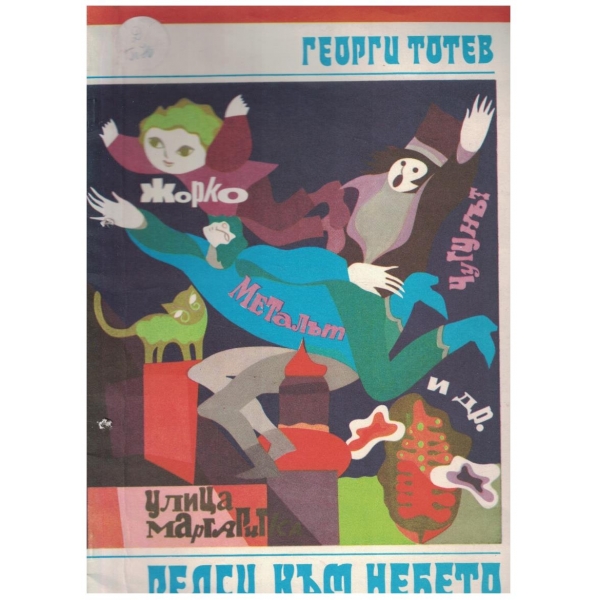 Релси към небето