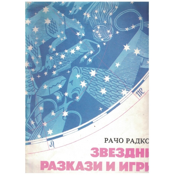 Звездни разкази и игри