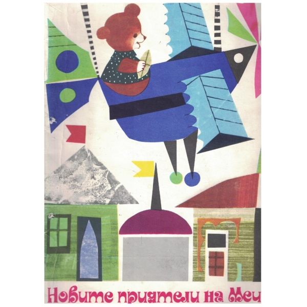 Новите приятели на Мечо Клепоушко