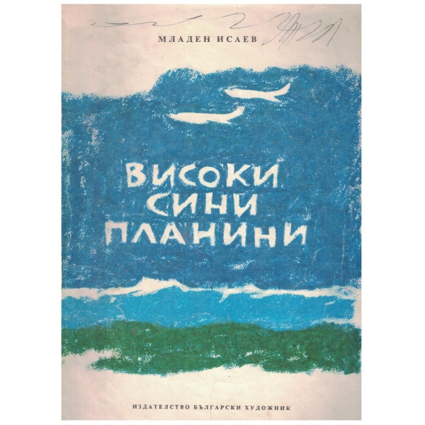 Високи сини планини