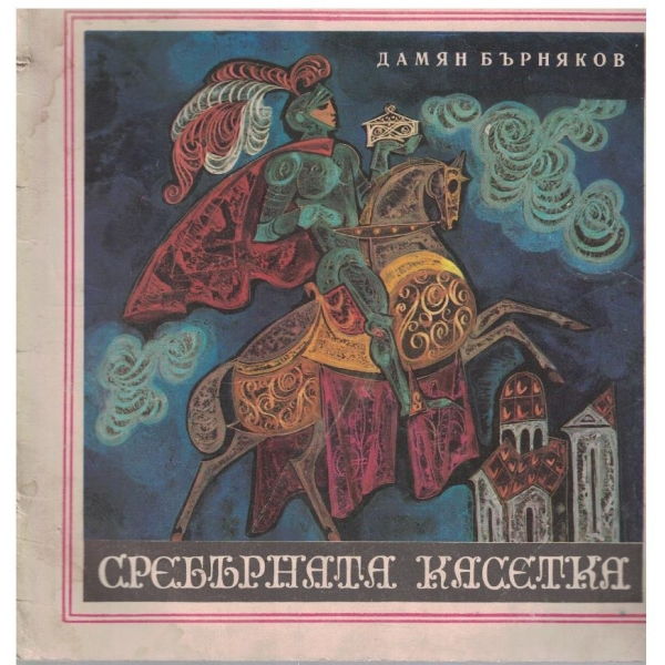 Сребърната касетка