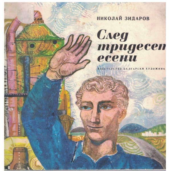 След тридесет есени