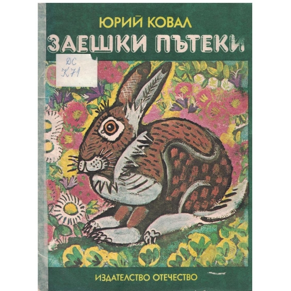 Заешки пътеки