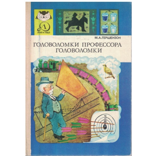 Головоломки профессора головоломки