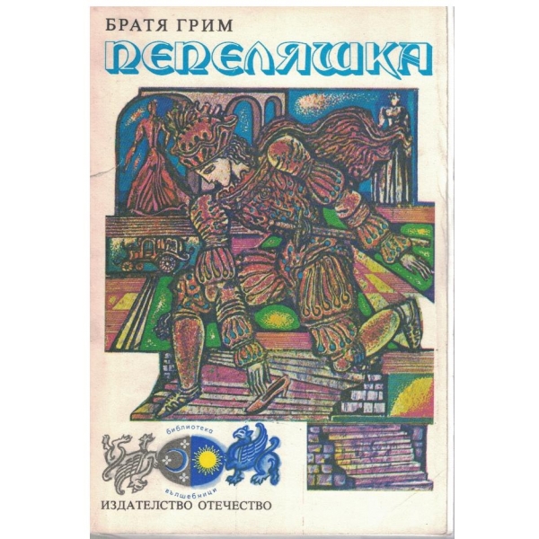 Пепеляшка