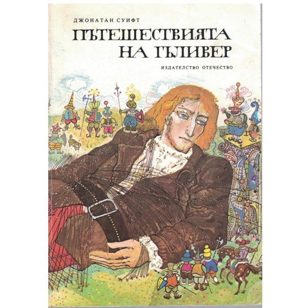 Пътешествията на Гъливер