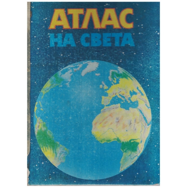 Атлас на света