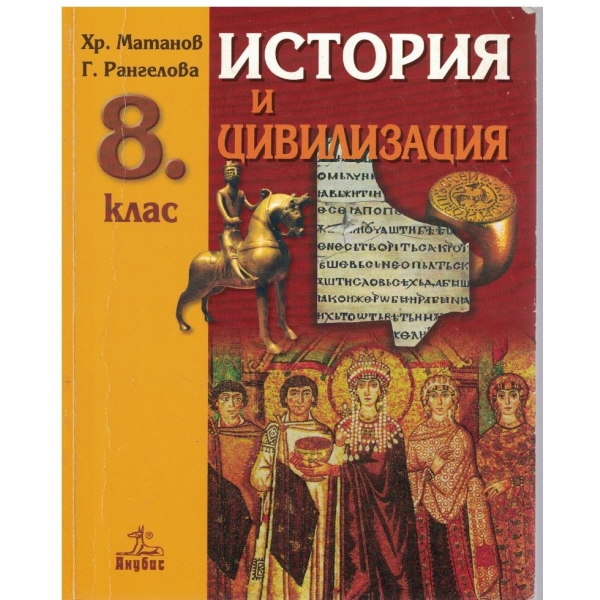 История и цивилизация за 8 клас