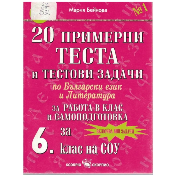 20 примерни теста и тестови задачи по Български език и литература за 6 клас