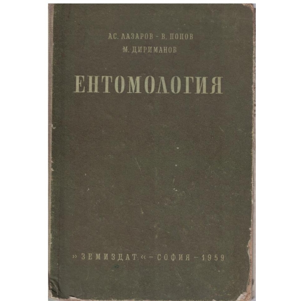 Ентомология