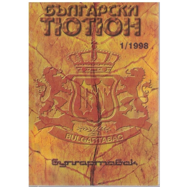 Български тютюн бр.1/1998