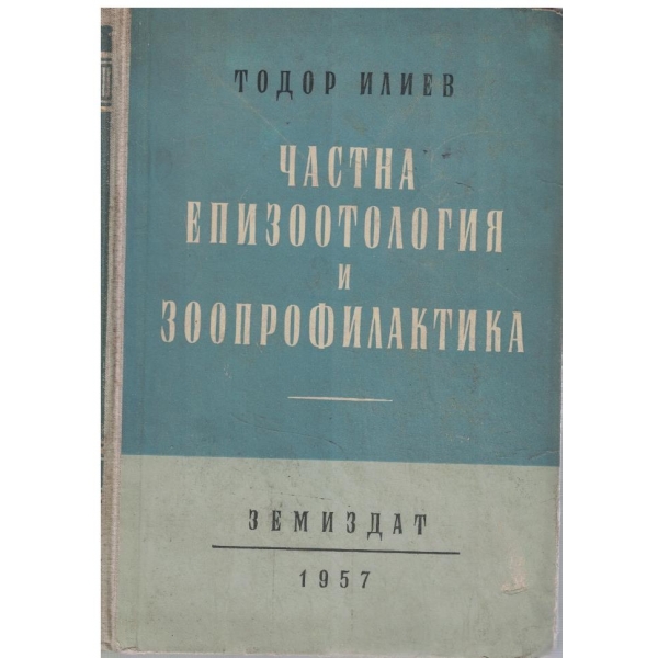 Частна епизоотология и зоопрофилактика