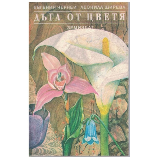 Дъга от цветя