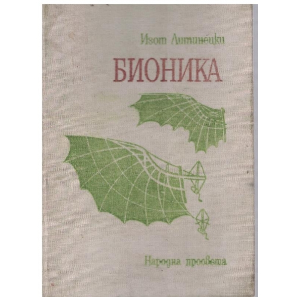 Бионика