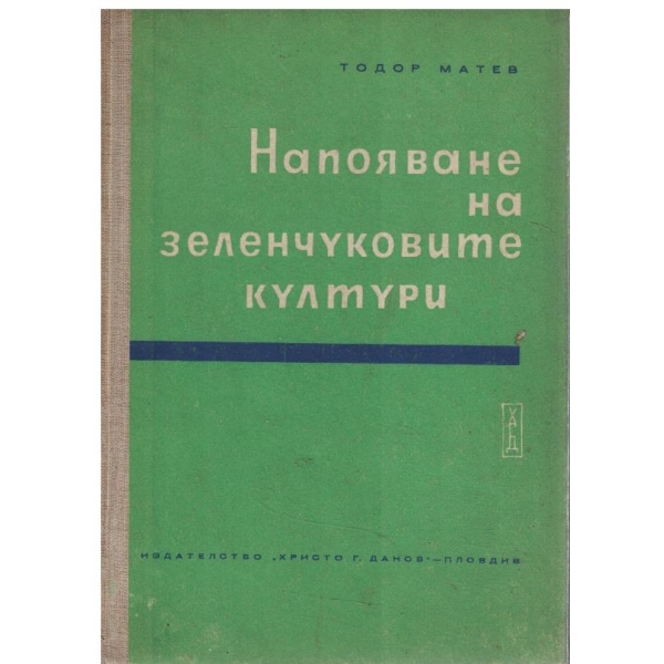Напояване на зеленчуковите култури