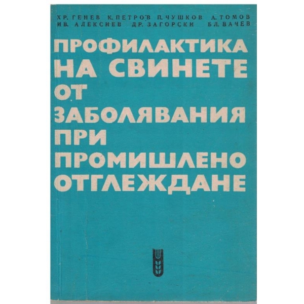 Профилактика на свинете от заболявания при промишленно отглеждане