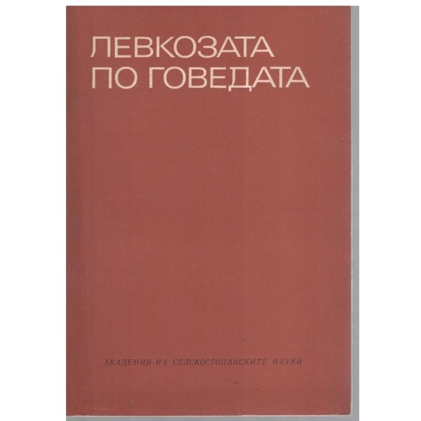 Левкозата по говедата