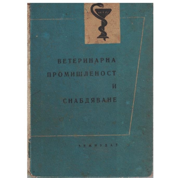Ветеринарна промишленост и снабдяване