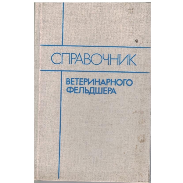 Справочник ветеринарного фельдшера