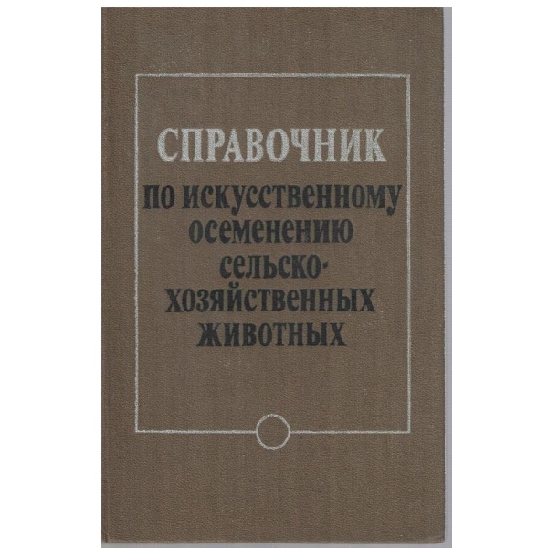 Справочник по искуственному осеменению сельско-хозяйственних животних