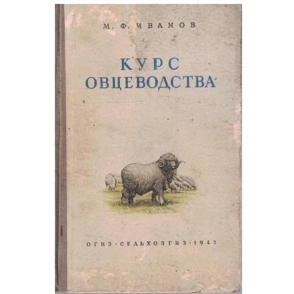 Курс овцеводства