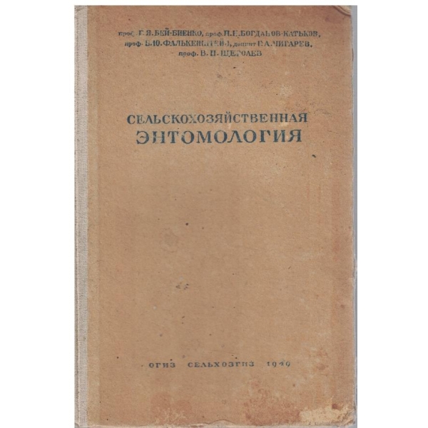 Сельскохозяйственная ентомология