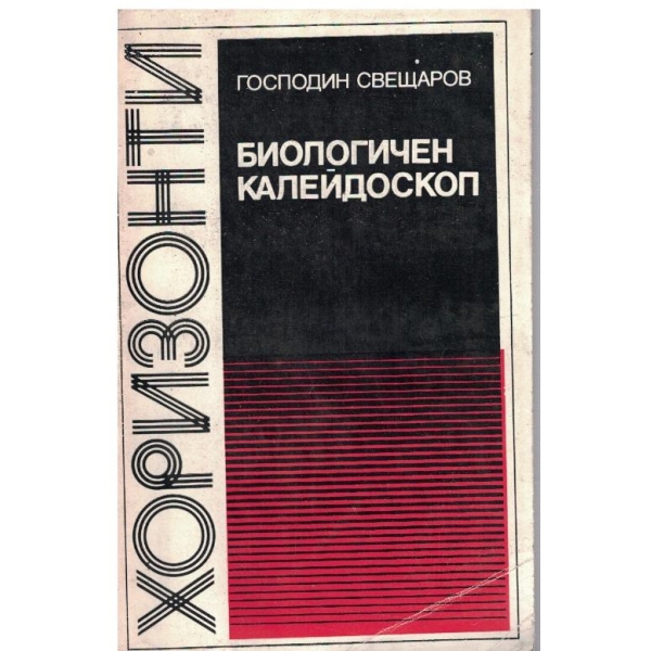 Биологичен калейдоскоп