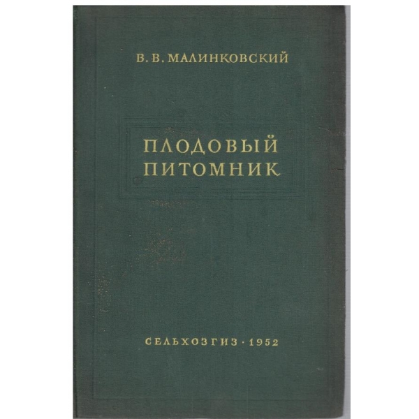 Плодовий питомник