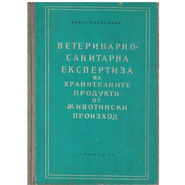 Ветеринарно-санитарна експертиза на хранителните продукти от животински произход