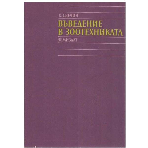 Въведение в зоотехниката