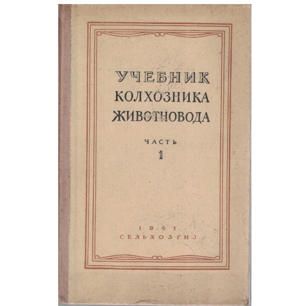 Учебник колхозника животновода - часть 1