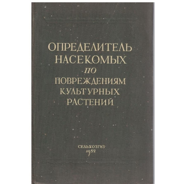 Определитель насекомих по повреждениям культурних растений