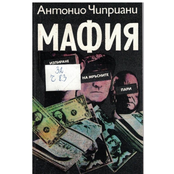 Мафия - изпиране на мръсните пари