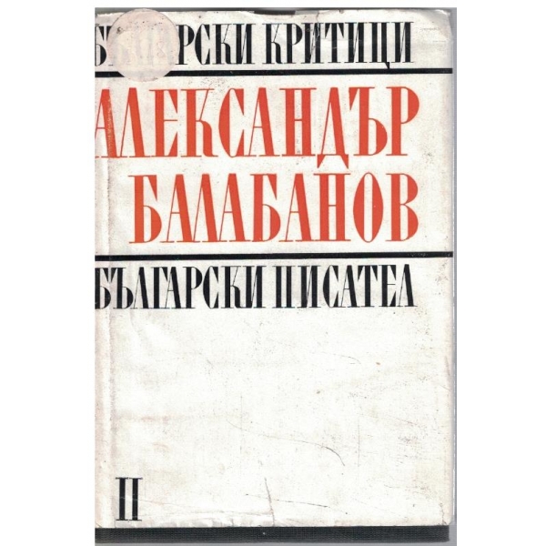 Студии, статии, пътеписи, писма - том 2