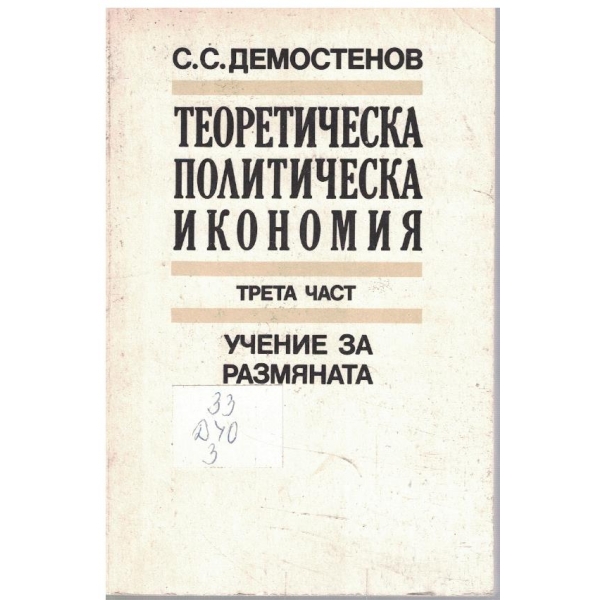 Теоретическа политическа икономия - част 3