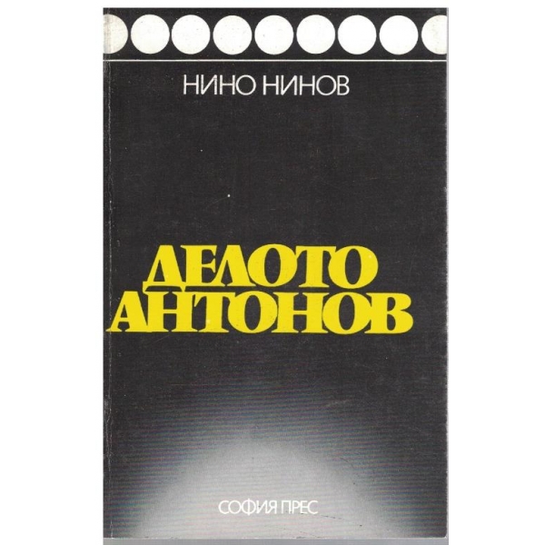 Делото Антонов