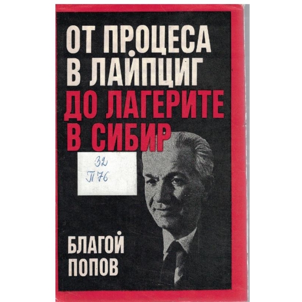 От процеса в Лайпциг до лагерите в Сибир